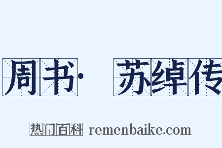 周书·苏绰传是什么意思的图片